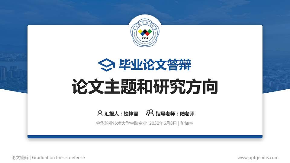 金华职业技术大学论文答辩标准PPT模板16:9格式PPT封面效果预览图