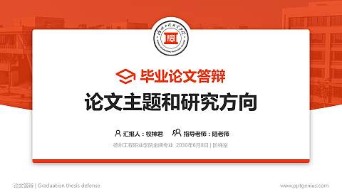 德州工程职业学院论文答辩标准PPT模板