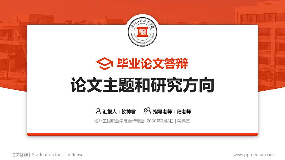 德州工程职业学院论文答辩标准PPT模板16:9格式PPT封面效果预览图