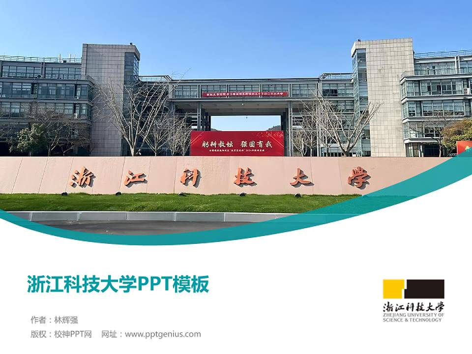 浙江科技大学毕业论文答辩PPT模板4:3格式PPT封面效果预览图