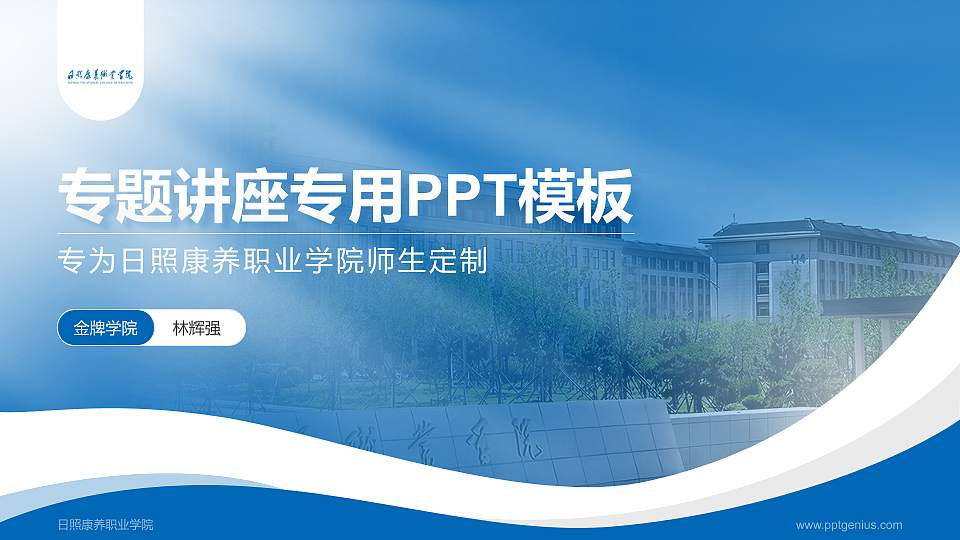 日照康养职业学院专题讲座/学术交流会PPT模板16:9格式PPT封面效果预览图