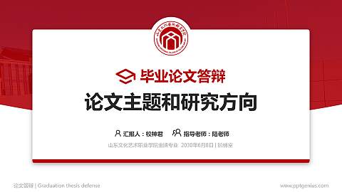 山东文化艺术职业学院论文答辩标准PPT模板