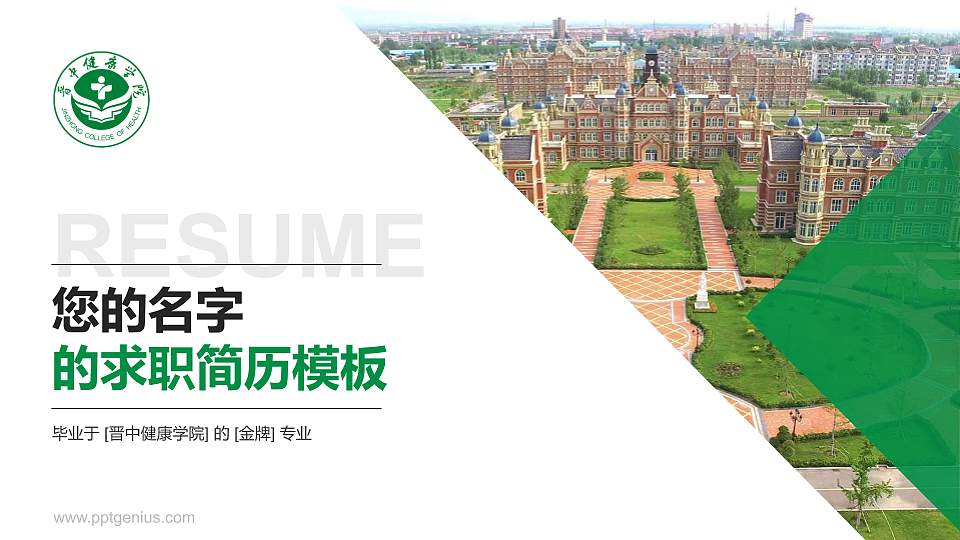 晋中健康学院教师/学生通用个人简历PPT模板16:9格式PPT封面效果预览图