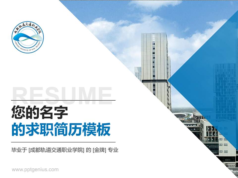 成都轨道交通职业学院教师/学生通用个人简历PPT模板4:3格式PPT封面效果预览图