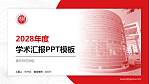 德宏师范学院学术汇报/学术交流研讨会通用PPT模板_幻灯片封面预览图