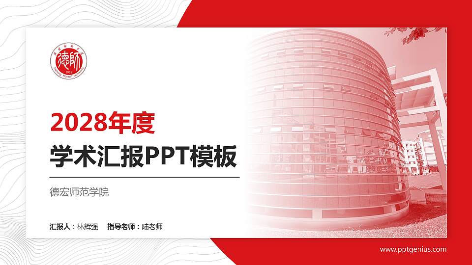 德宏师范学院学术汇报/学术交流研讨会通用PPT模板16:9格式PPT封面效果预览图