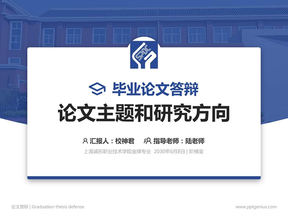 上海浦东职业技术学院论文答辩标准PPT模板4:3格式PPT封面效果预览图