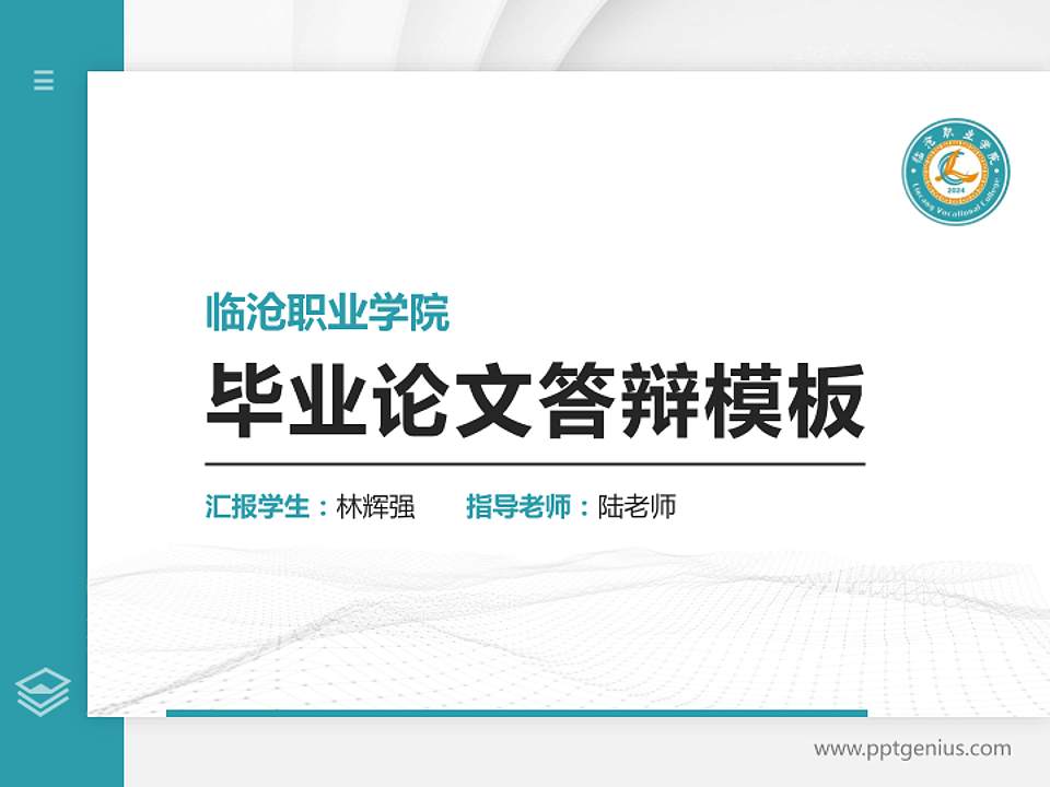 临沧职业学院硕士研究生/本科生毕业论文答辩/开题报告通用PPT模板4:3格式PPT封面效果预览图