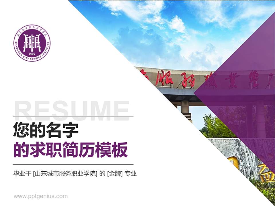 山东城市服务职业学院教师/学生通用个人简历PPT模板4:3格式PPT封面效果预览图