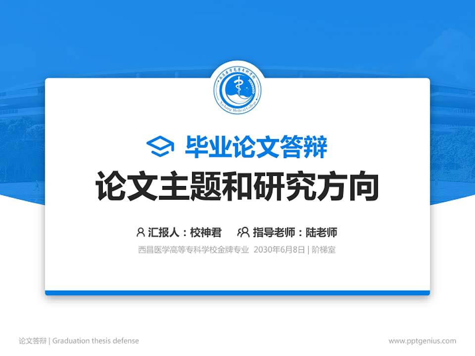 西昌医学高等专科学校论文答辩标准PPT模板4:3格式PPT封面效果预览图
