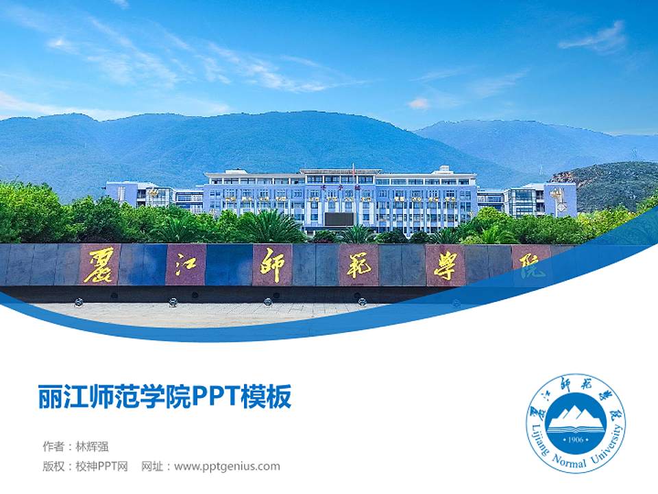 丽江师范学院毕业论文答辩PPT模板4:3格式PPT封面效果预览图