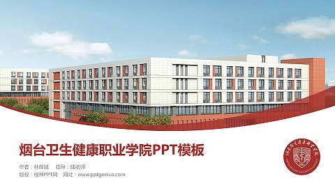 烟台卫生健康职业学院毕业论文答辩PPT模板