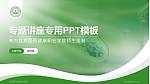 宜宾医药健康职业学院专题讲座/学术交流会PPT模板_幻灯片封面预览图