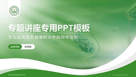 宜宾医药健康职业学院专题讲座/学术交流会PPT模板