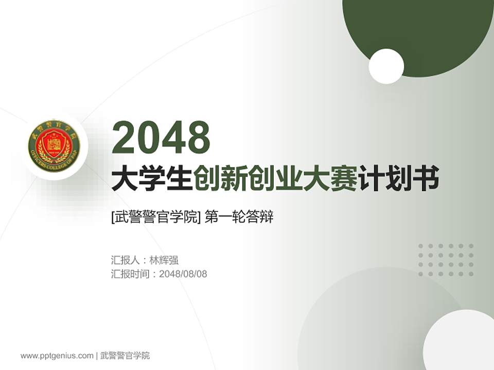 武警警官学院全国大学生创新创业大赛计划书PPT模板4:3格式PPT封面效果预览图