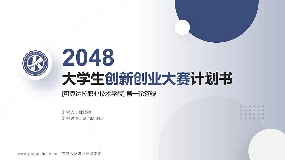 可克达拉职业技术学院全国大学生创新创业大赛计划书PPT模板16:9格式PPT封面效果预览图