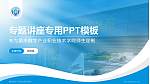 重庆数字产业职业技术学院专题讲座/学术交流会PPT模板_幻灯片封面预览图