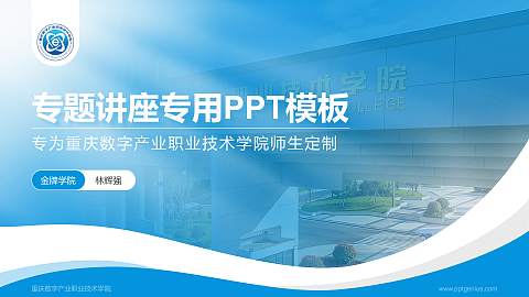 重庆数字产业职业技术学院专题讲座/学术交流会PPT模板