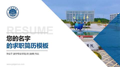 遂宁职业学院教师/学生通用个人简历PPT模板