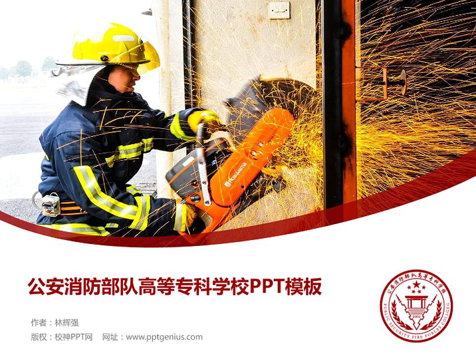 公安消防部队高等专科学校毕业论文答辩PPT模板4:3格式PPT封面效果预览图