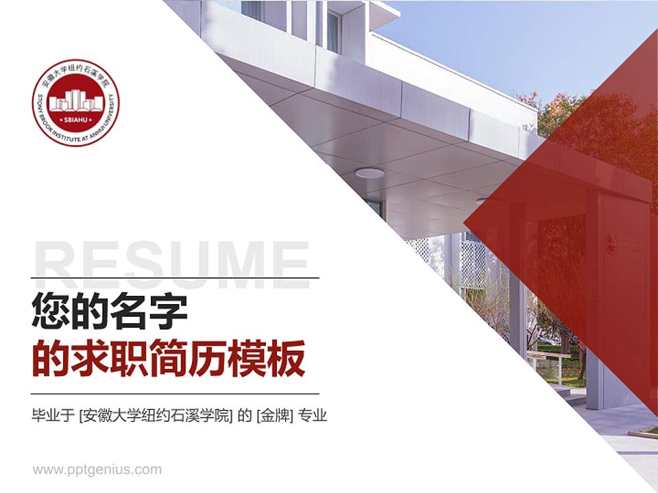 安徽大学纽约石溪学院教师/学生通用个人简历PPT模板4:3格式PPT封面效果预览图