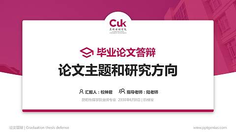 昆明传媒学院论文答辩标准PPT模板