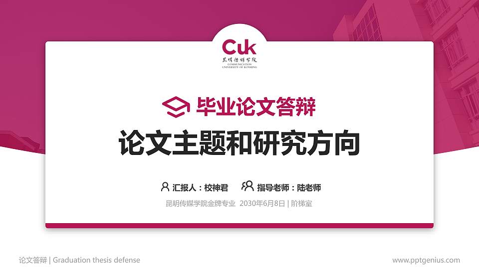 昆明传媒学院论文答辩标准PPT模板16:9格式PPT封面效果预览图