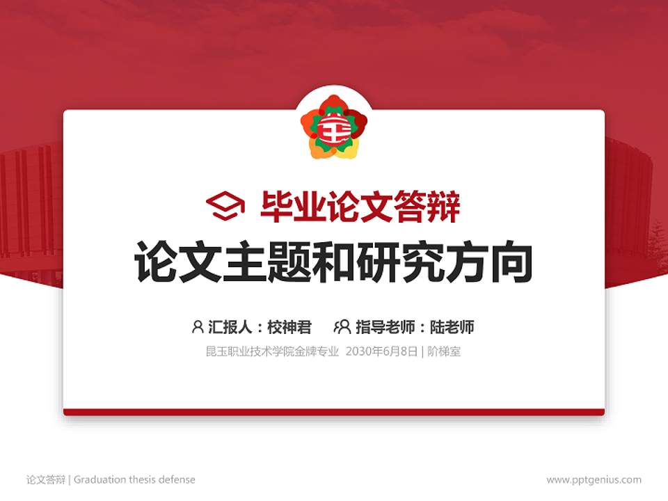 昆玉职业技术学院论文答辩标准PPT模板4:3格式PPT封面效果预览图