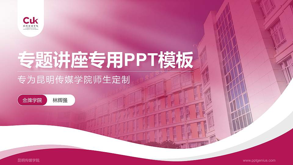 昆明传媒学院专题讲座/学术交流会PPT模板16:9格式PPT封面效果预览图