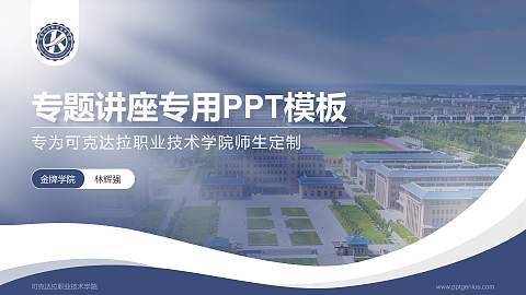 可克达拉职业技术学院专题讲座/学术交流会PPT模板
