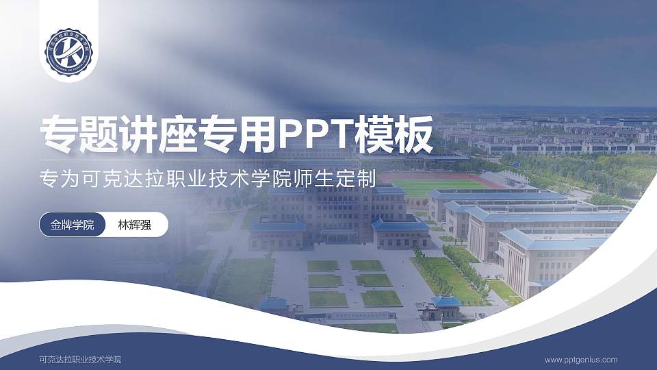 可克达拉职业技术学院专题讲座/学术交流会PPT模板16:9格式PPT封面效果预览图