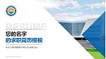 遂宁能源职业学院教师/学生通用个人简历PPT模板_幻灯片封面预览图