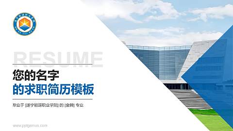 遂宁能源职业学院教师/学生通用个人简历PPT模板