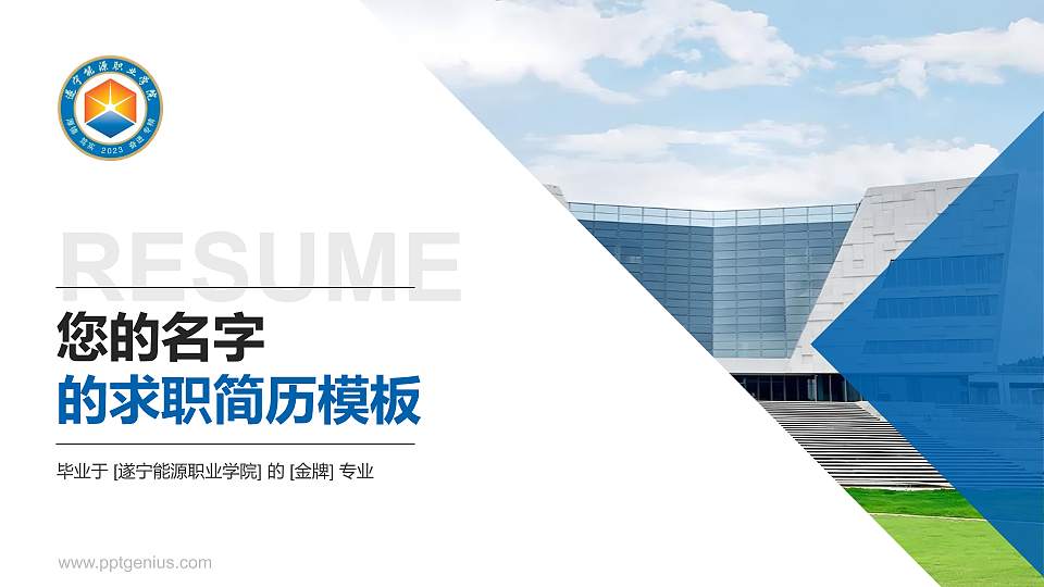 遂宁能源职业学院教师/学生通用个人简历PPT模板16:9格式PPT封面效果预览图