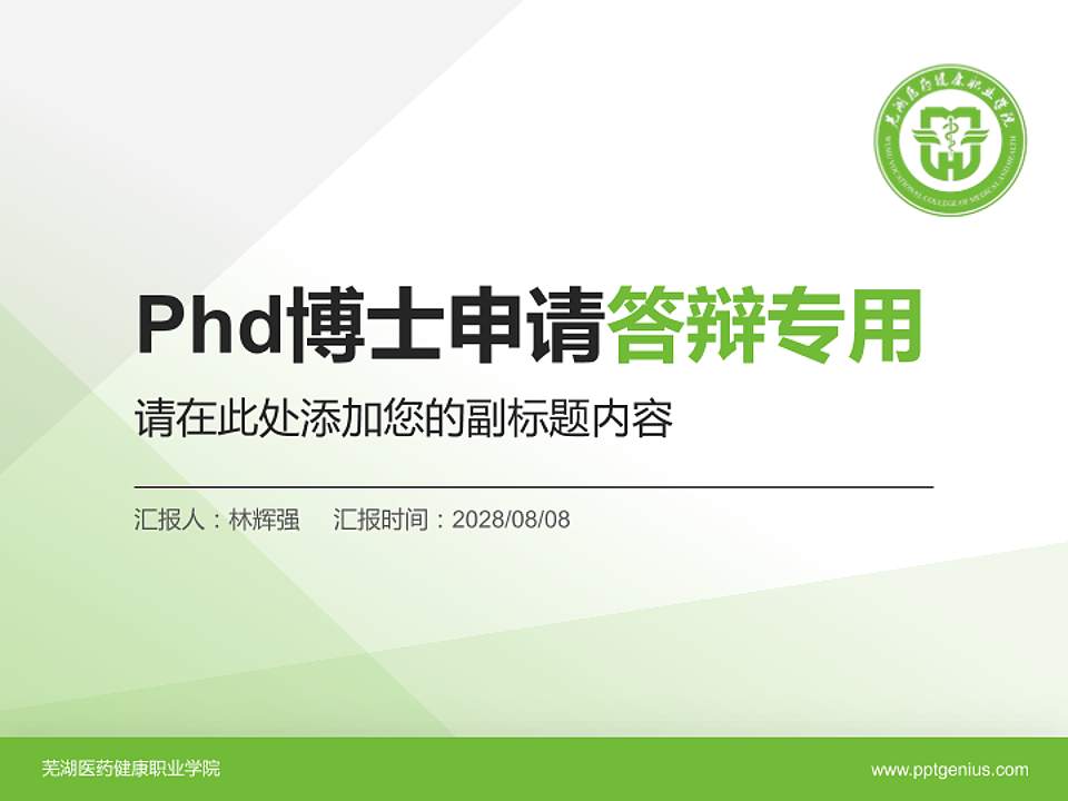 芜湖医药健康职业学院PhD博士申请面试/复试答辩通用PPT模板4:3格式PPT封面效果预览图