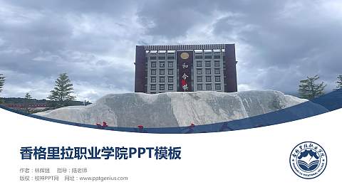 香格里拉职业学院毕业论文答辩PPT模板