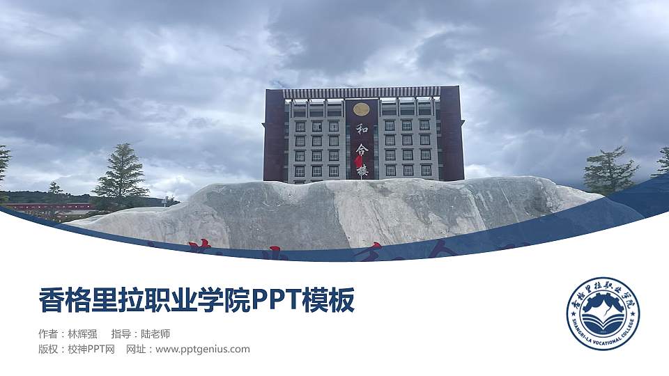 香格里拉职业学院毕业论文答辩PPT模板16:9格式PPT封面效果预览图