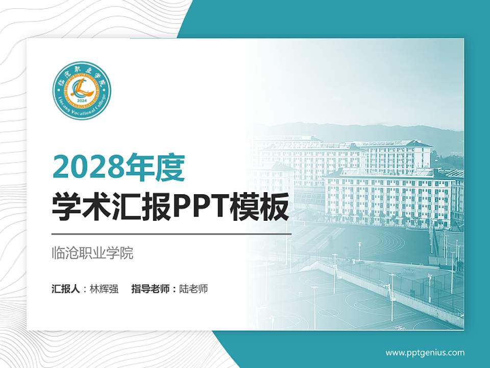 临沧职业学院学术汇报/学术交流研讨会通用PPT模板4:3格式PPT封面效果预览图