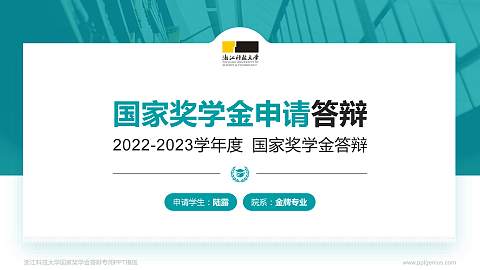 浙江科技大学专用国家奖学金答辩PPT模板