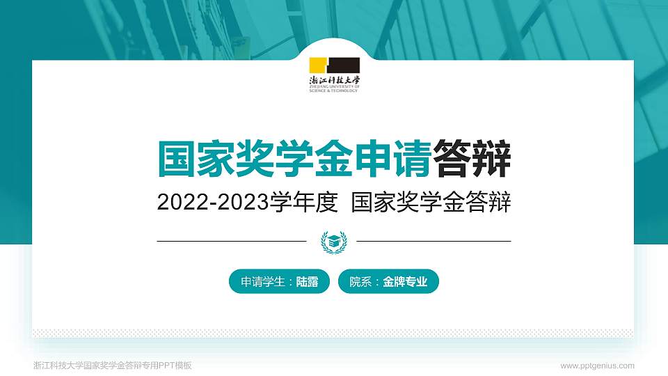 浙江科技大学专用国家奖学金答辩PPT模板16:9格式PPT封面效果预览图