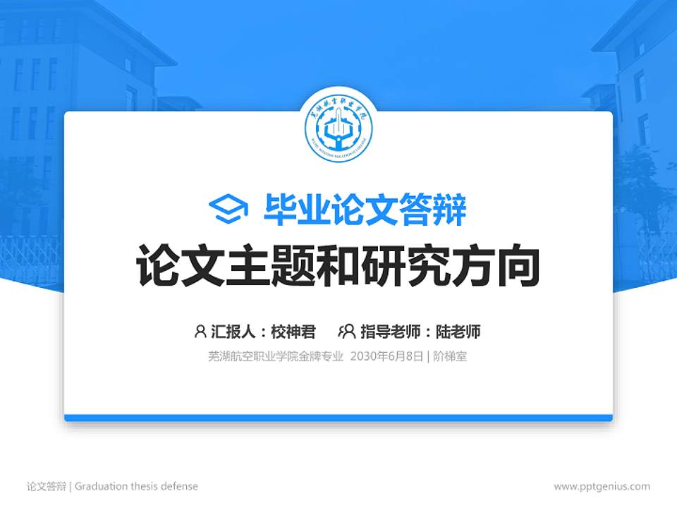 芜湖航空职业学院论文答辩标准PPT模板4:3格式PPT封面效果预览图