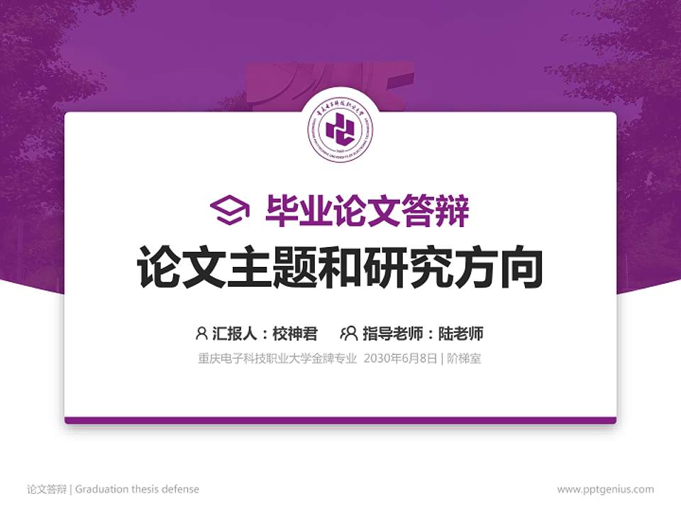 重庆电子科技职业大学论文答辩标准PPT模板4:3格式PPT封面效果预览图