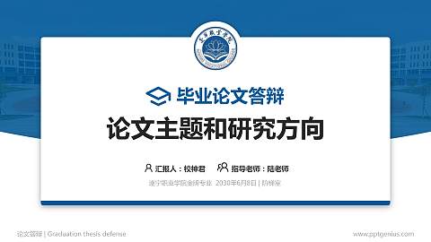 遂宁职业学院论文答辩标准PPT模板