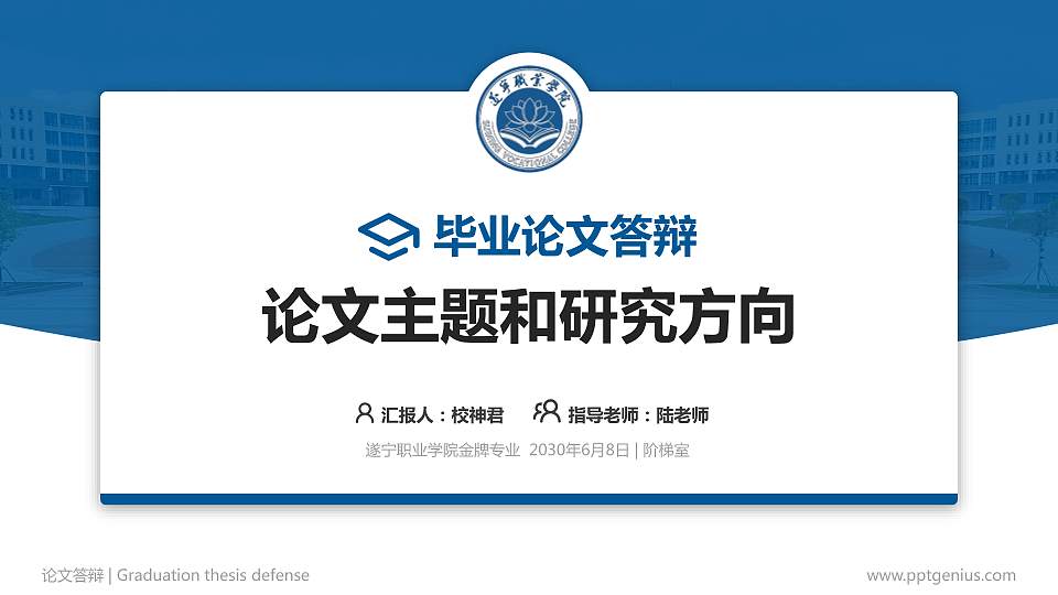 遂宁职业学院论文答辩标准PPT模板16:9格式PPT封面效果预览图