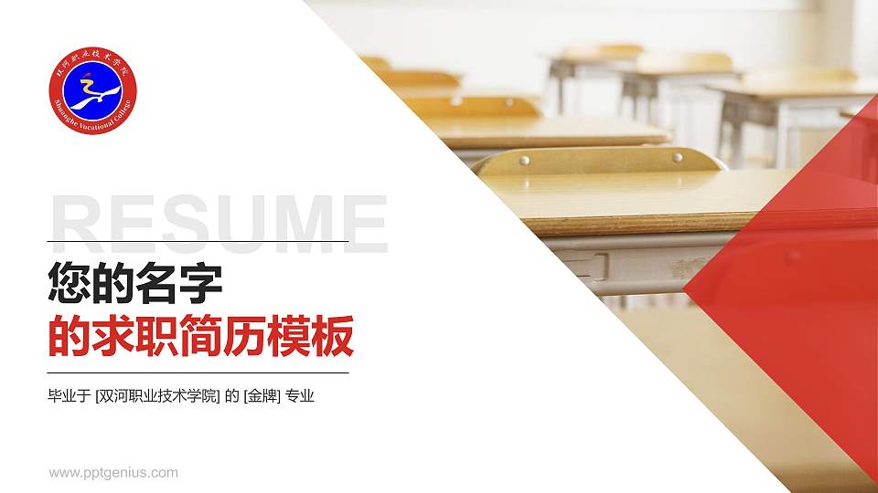 双河职业技术学院教师/学生通用个人简历PPT模板16:9格式PPT封面效果预览图