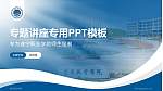 遂宁职业学院专题讲座/学术交流会PPT模板_幻灯片封面预览图
