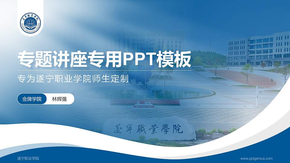 遂宁职业学院专题讲座/学术交流会PPT模板16:9格式PPT封面效果预览图