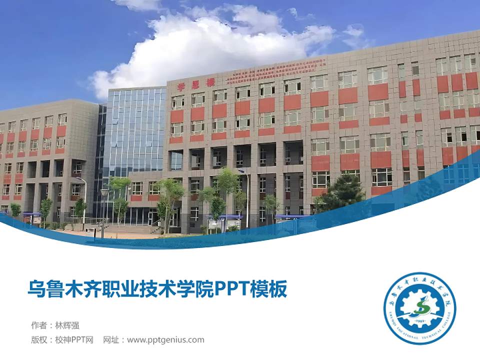 乌鲁木齐职业技术学院毕业论文答辩PPT模板4:3格式PPT封面效果预览图