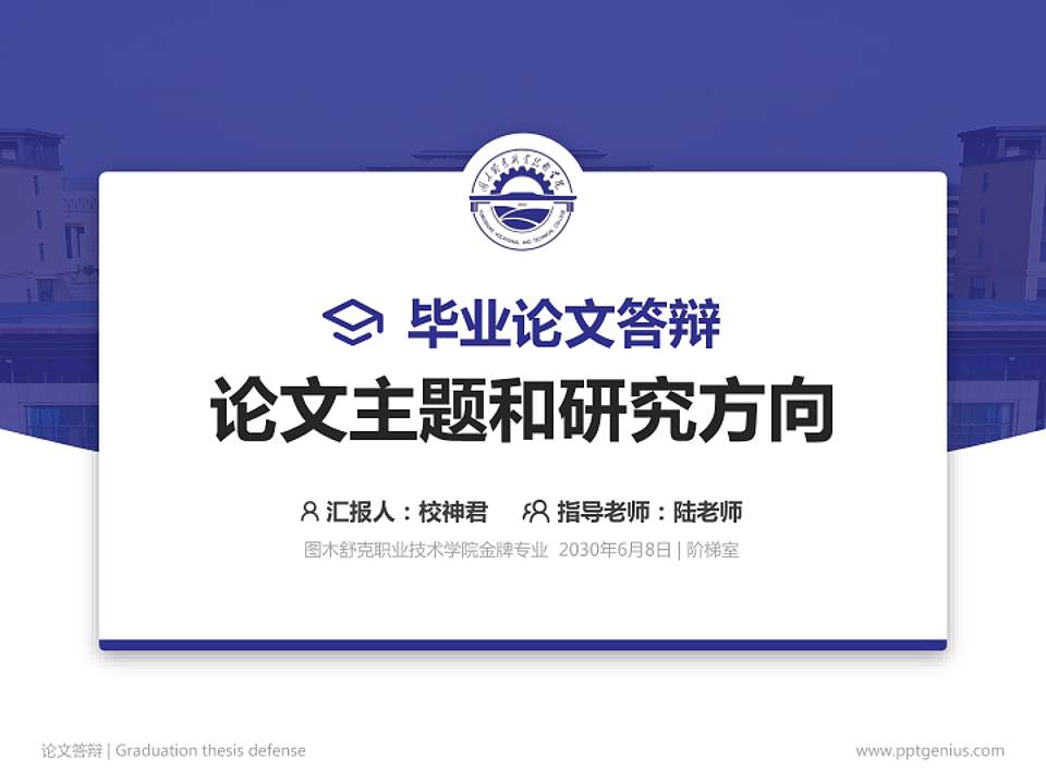 图木舒克职业技术学院论文答辩标准PPT模板4:3格式PPT封面效果预览图