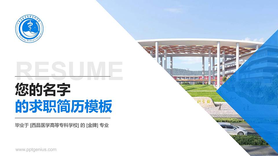 西昌医学高等专科学校教师/学生通用个人简历PPT模板16:9格式PPT封面效果预览图